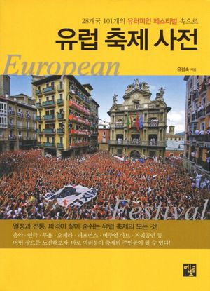 유럽 축제 사전